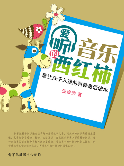 Title details for 爱听音乐的西红柿 by 贺维芳 - Available
